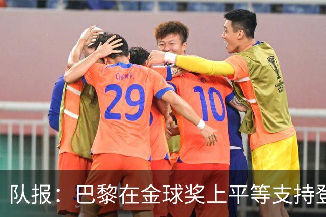 队报：巴黎在金球奖上平等支持登贝莱和克瓦拉，不推法比安